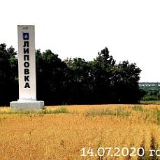 Стелла на въезде в село Липовка.