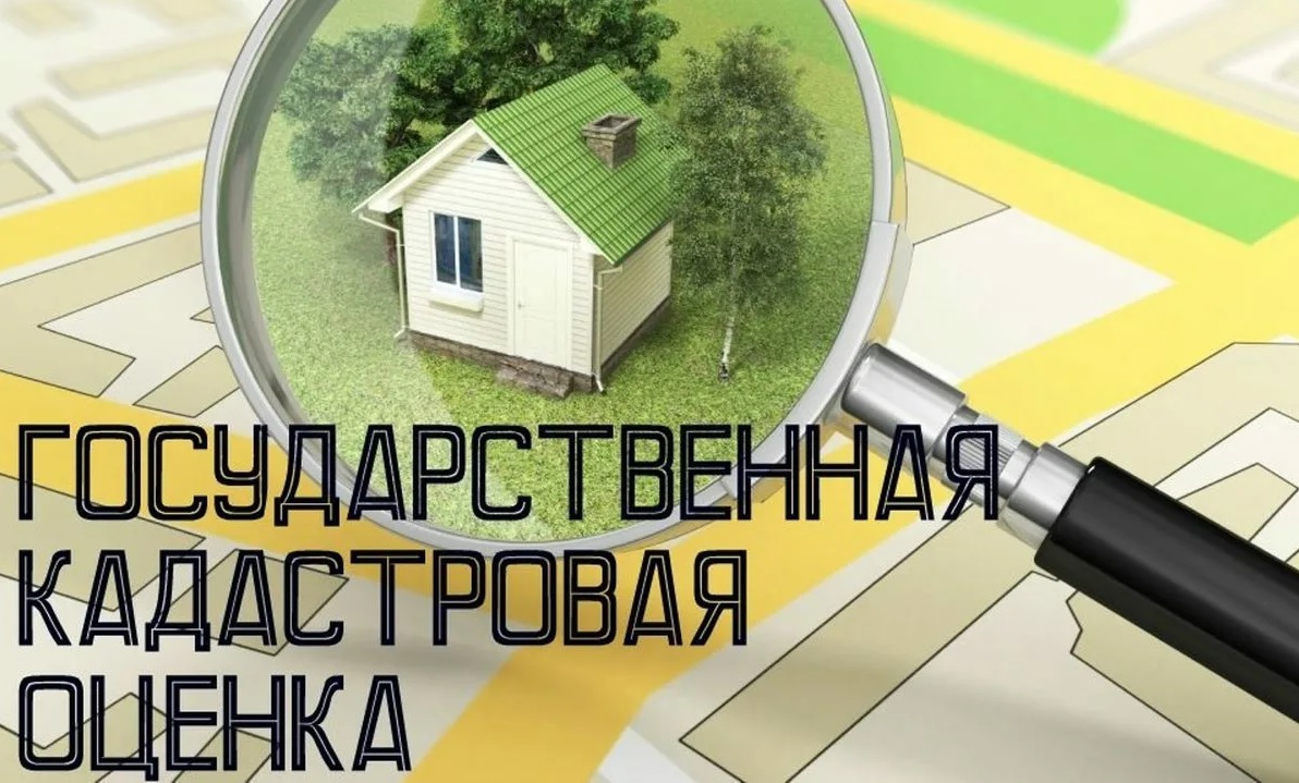 Государственная кадастровая оценка.
