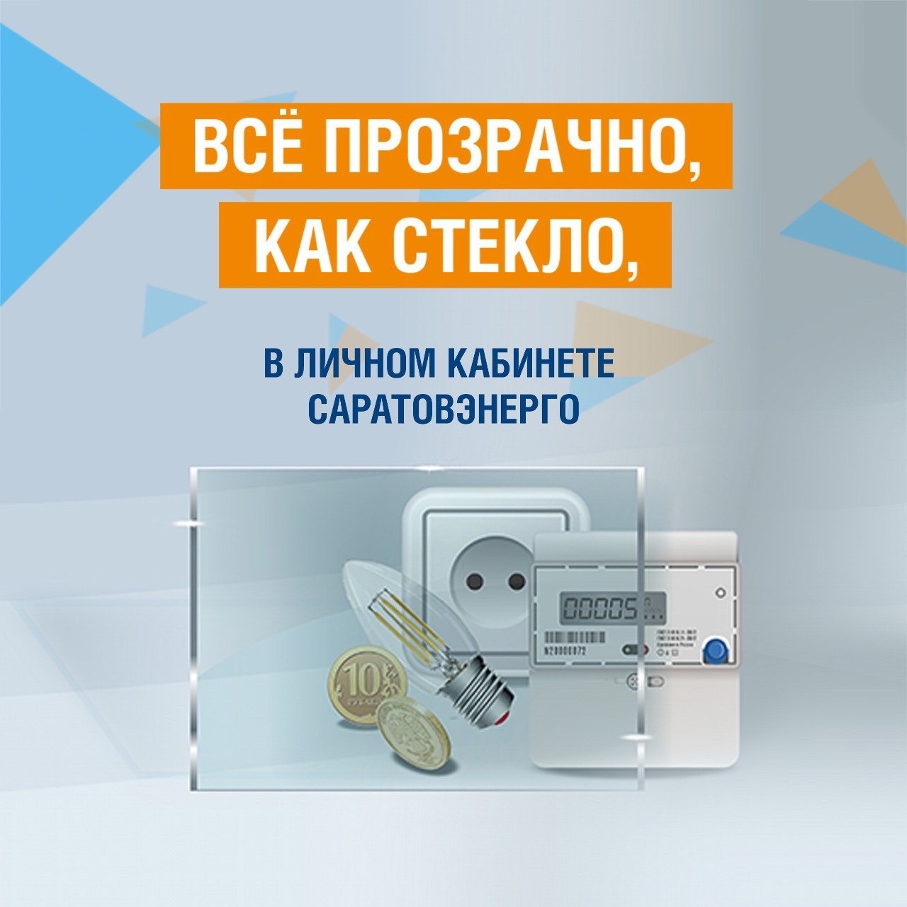 О подключении электронного счёта клиентами ПАО Саратовэнерго.