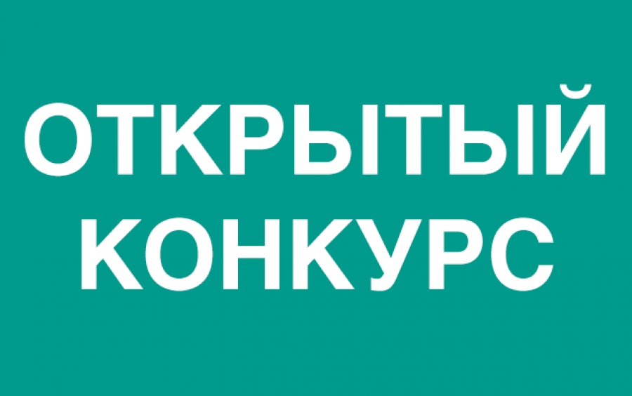 Извещение о проведении открытого конкурса.