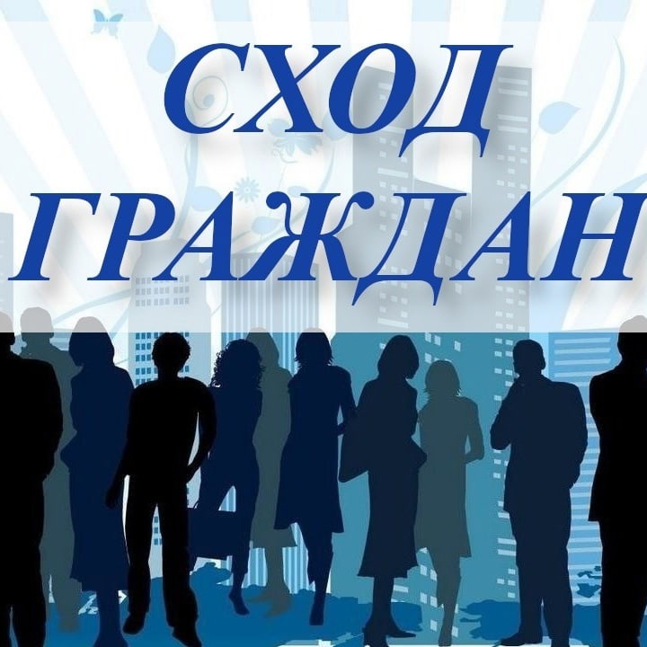 СХОД ГРАЖДАН..