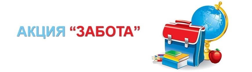 &quot;Забота&quot;.