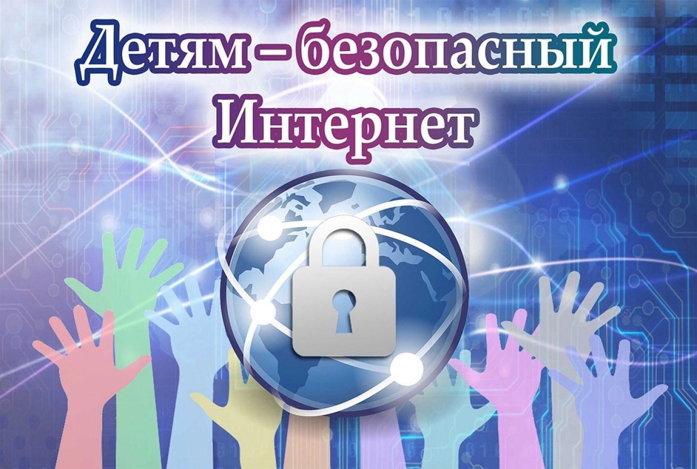 БезОпасный Интернет.