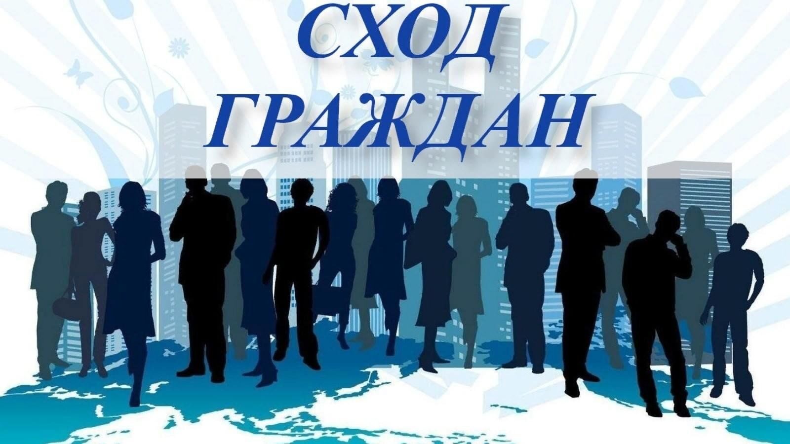 СХОД ГРАЖДАН.