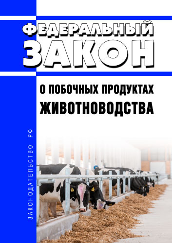 О направлении Уведомления о побочных продуктах животноводства.
