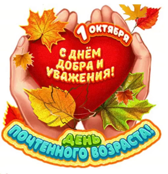 1октября День добра и уважения!. 1октября День добра и уважения!.