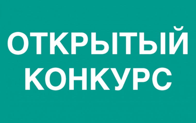 Извещение о проведении открытого конкурса. Извещение о проведении открытого конкурса.